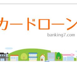 消費者金融で借りた