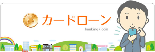消費者金融で安全に借りた
