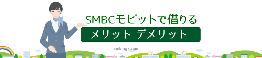 ＳＭＢＣモビットのメリットデメリット