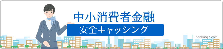 中小消費者金融で安全に借りる