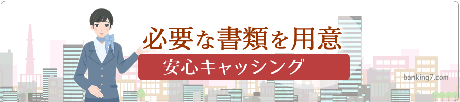 キャッシングする時の必要書類