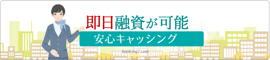 即日融資で借りる