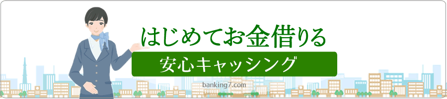 初めてお金借りる