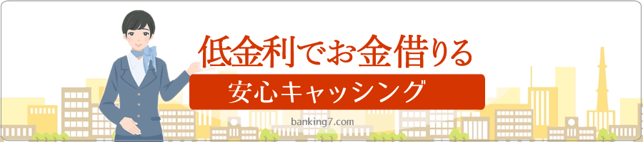 金利安く借りる