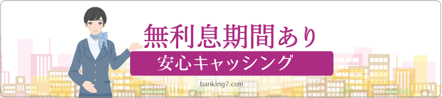 無利息期間ありの消費者金融