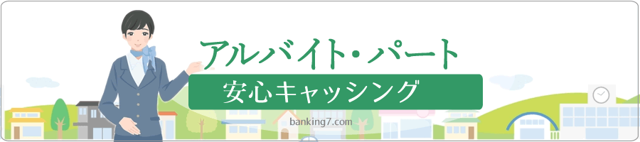 アルバイトパートがお金借りる