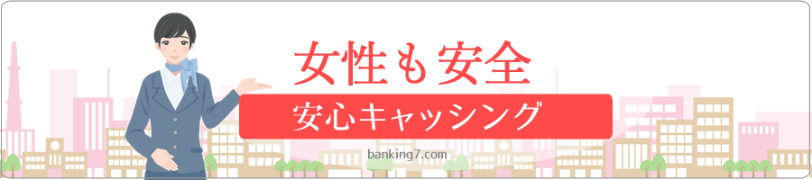 女性専用でお金借りる